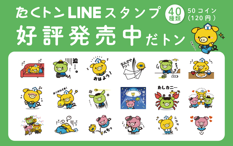 たくトンLINEスタンプ好評発売中